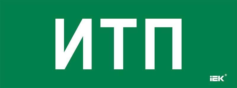 этикетка самоклеящаяся 350х130мм "итп" iek lpc10-2-35-13-itp от BTSprom.by