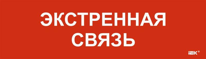 этикетка самоклеящаяся 310х90мм "экстренная связь" iek lpc10-1-31-09-eksvz от BTSprom.by