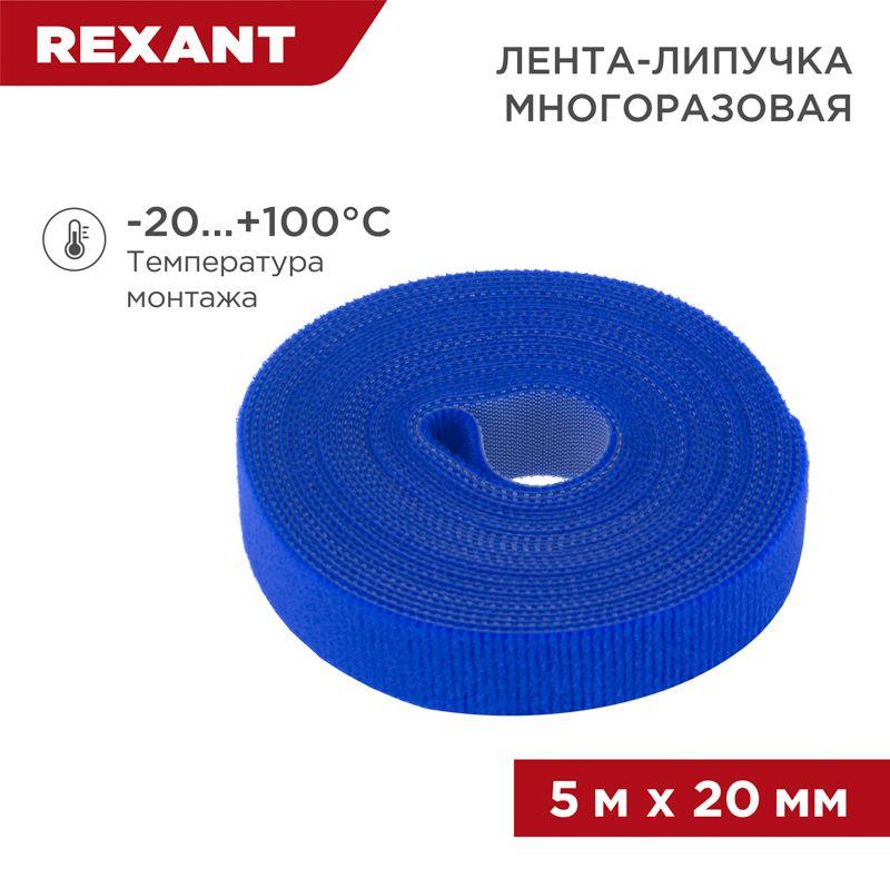 лента-липучка многоразовая 20х5000мм син. rexant 07-7525 от BTSprom.by