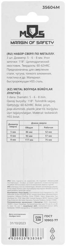  Набор сверл по металлу HSS угол заточки 118град. в блистере 3шт (5-6-8мм) MOS 35604М фото в каталоге от BTSprom.by