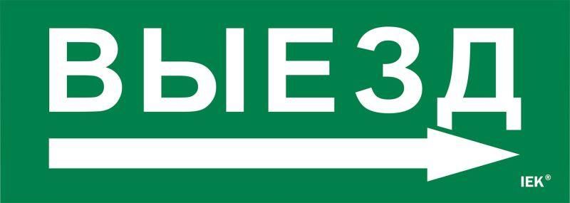 этикетка самоклеящаяся 280х100мм "выезд/стрелка направо" iek lpc10-1-28-10-vznapr от BTSprom.by