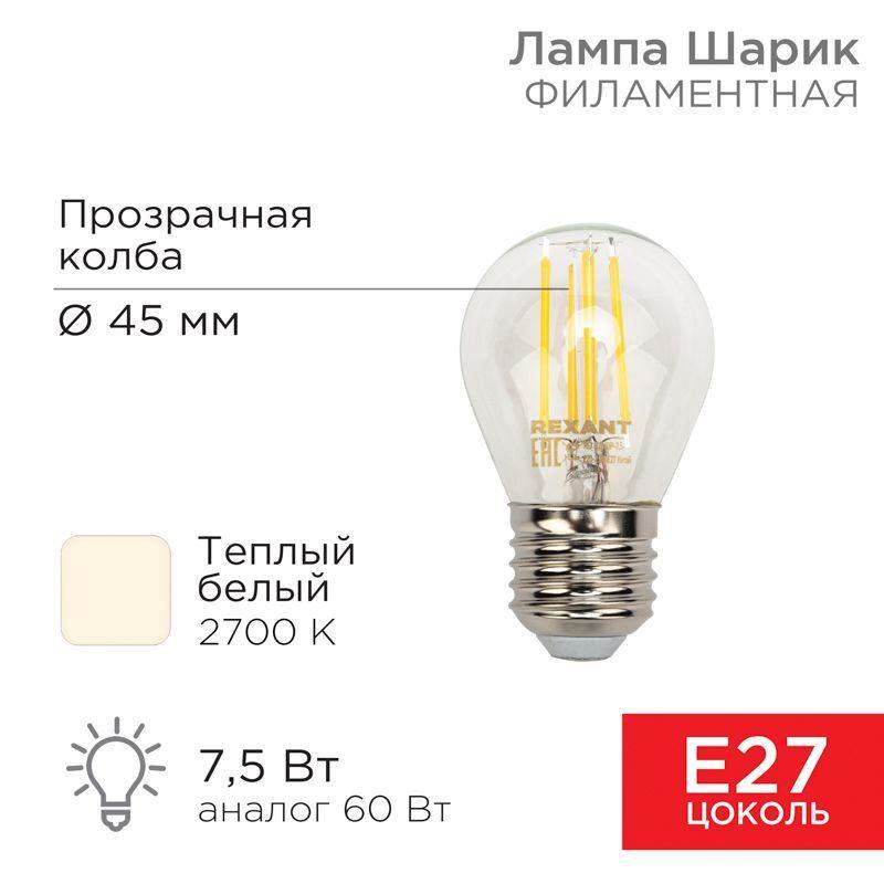лампа филаментная шарик gl45 7.5вт 600лм 2700к e27 прозр. колба rexant 604-123 от BTSprom.by