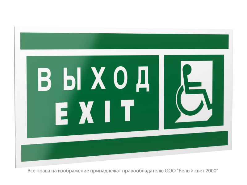 знак безопасности ps-40206.e63"указ. выхода для инвал. в креслах колясках(прав)" белый свет a20626 от BTSprom.by