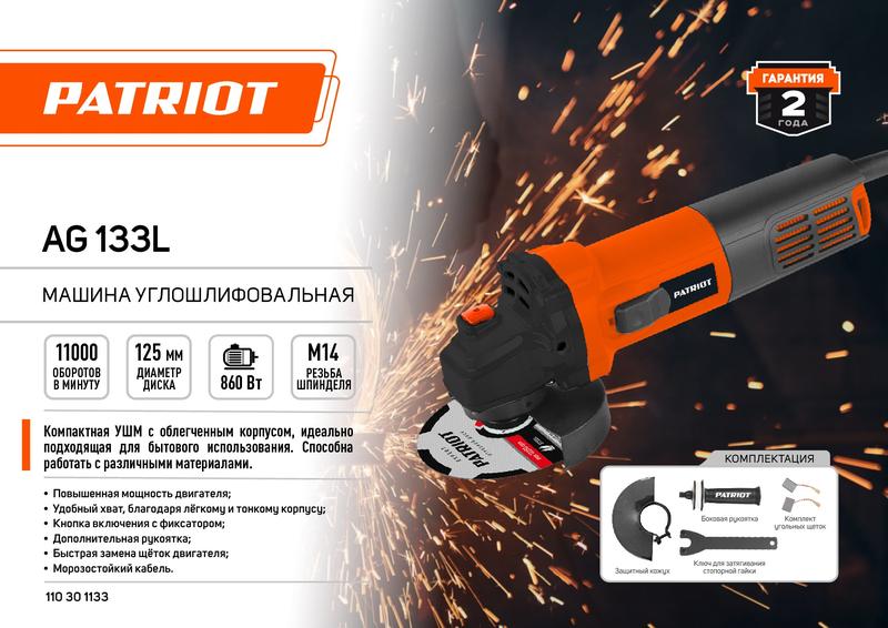машина шлифовальная угловая ушм ag 133l patriot 110301133 от BTSprom.by