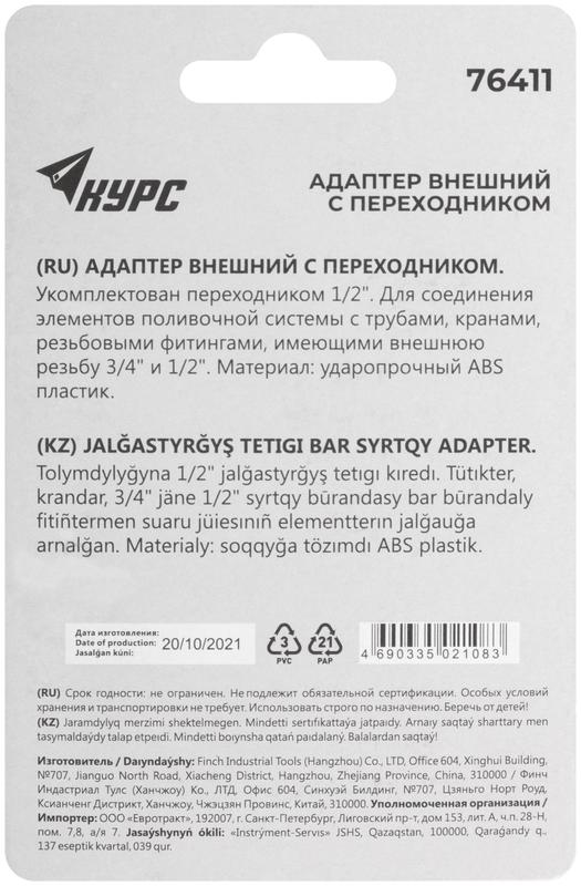  Адаптер внешний пластиковый 1/2дюйм-3/4дюйм КУРС 76411 фото в каталоге от BTSprom.by