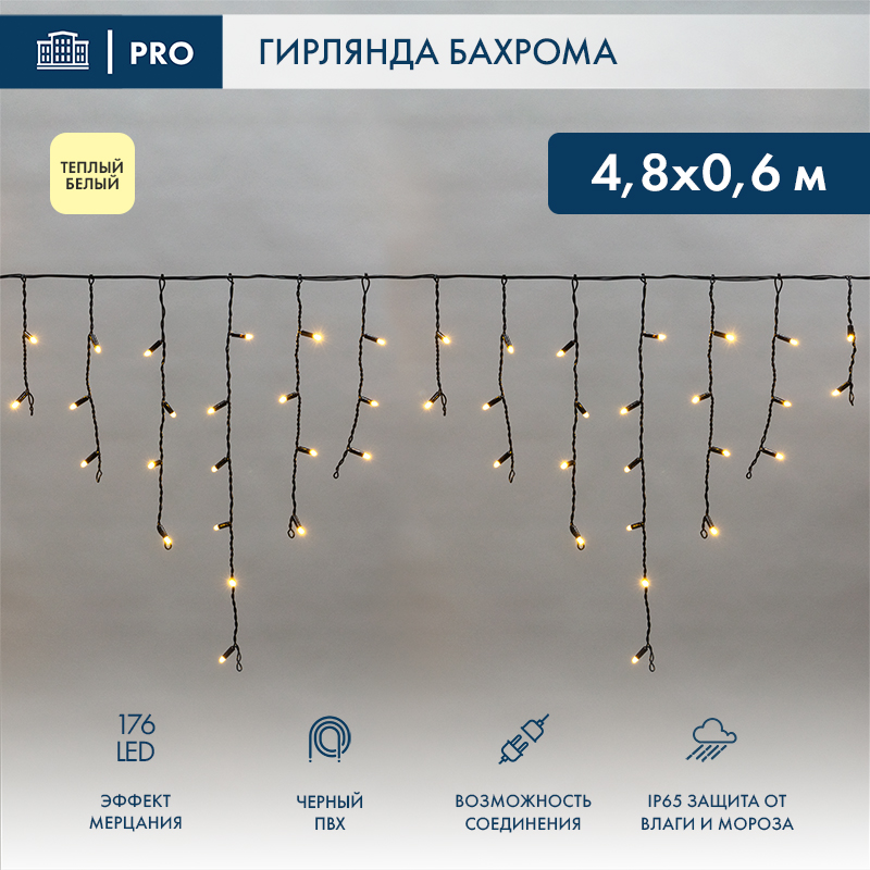 гирлянда светодиодная "айсикл" (бахрома) 4.8х0.6м 176led тепл. бел. 15вт 230в ip65 эффект мерцания провод черн. (нужен шнур питания 303-500) neon-night 255-176 от BTSprom.by