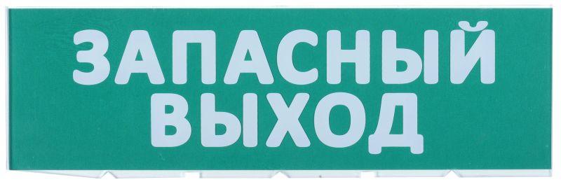 табло сменное "запасный выход" зел. фон для "топаз" iek lpc10-02-30-10-zvyhd от BTSprom.by