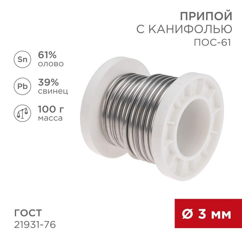 припой с канифолью пос-61 100г d3мм (олово 61% свинец 39%) катушка rexant 09-3174 от BTSprom.by