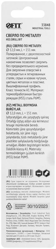  Сверло по металлу HSS полированное центровочный наконечник Р6М5 блист. 12.0х151мм FIT 33848 фото в каталоге от BTSprom.by