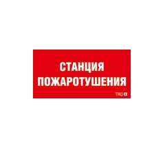 пиктограмма "станция пожаротушения" ппб 0004 130х260 ст 2502001100 от BTSprom.by
