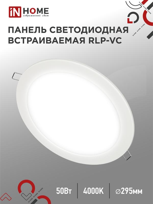 светильник светодиодный rlp-vc 50вт 4000к ip40 4000лм 230в 295мм круглый встраив. панель бел. in home 4690612052120 от BTSprom.by