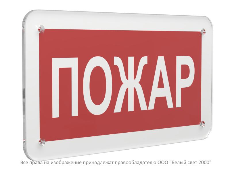знак безопасности ps-33186.f20 "пожар" белый свет a32899 от BTSprom.by