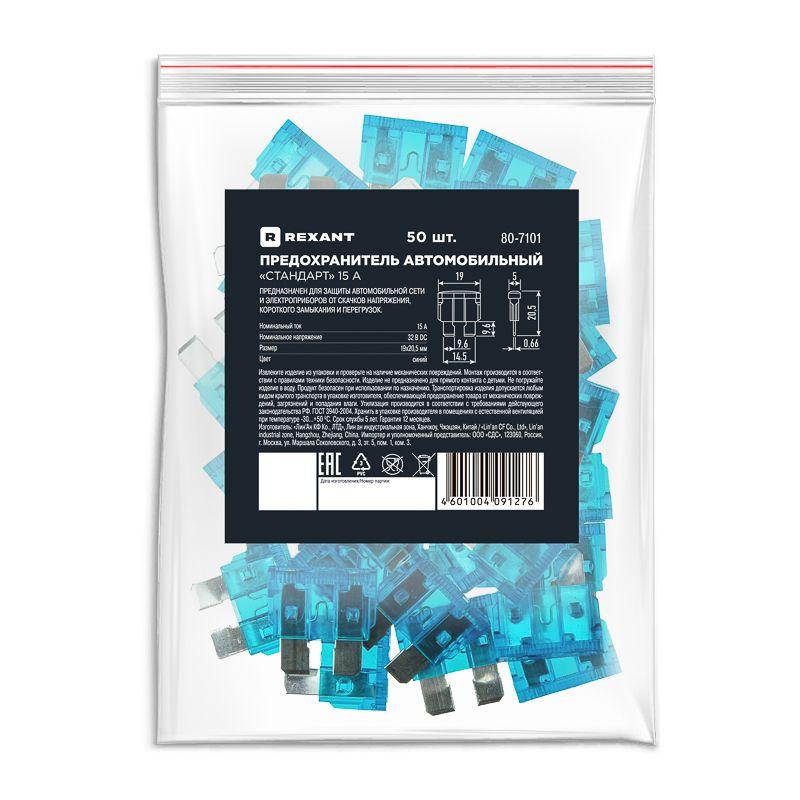  Предохранитель автомобильный стандарт 15А Rexant 80-7101 фото в каталоге от BTSprom.by