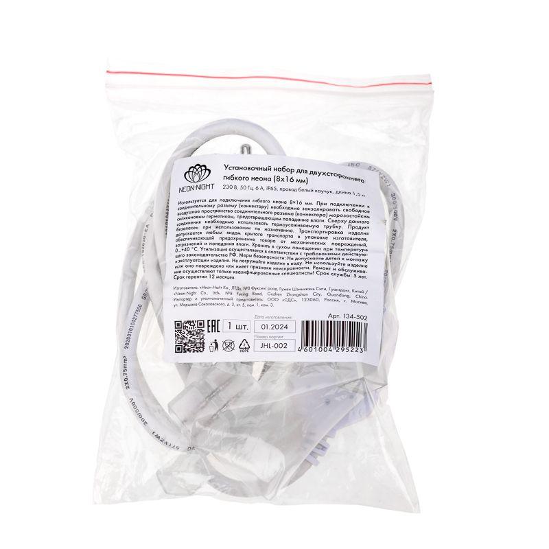  Набор установочный для двухсторон. гибкого неона 8х16мм (шнур питания каучук с диодным мостом и вилкой; заглушка; переходная муфта; игла) 1.5м Neon-Night 134-502 фото в каталоге от BTSprom.by