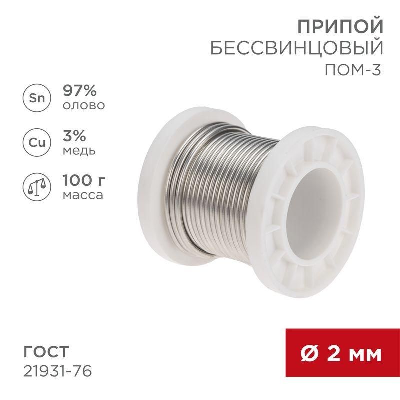 припой пом-3 100г d2мм (олово 97% медь 3%) бессвинцовый гост 21931-76 катушка rexant 09-3503 от BTSprom.by