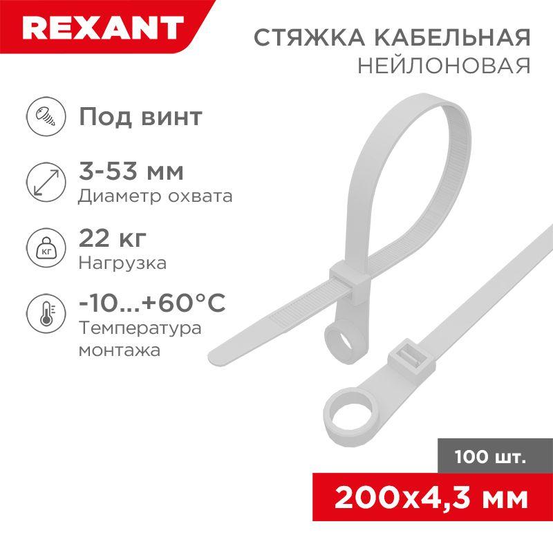 хомут кабельный 4.3х200 нейл. под винт бел. (уп.100шт) rexant 07-0204 от BTSprom.by