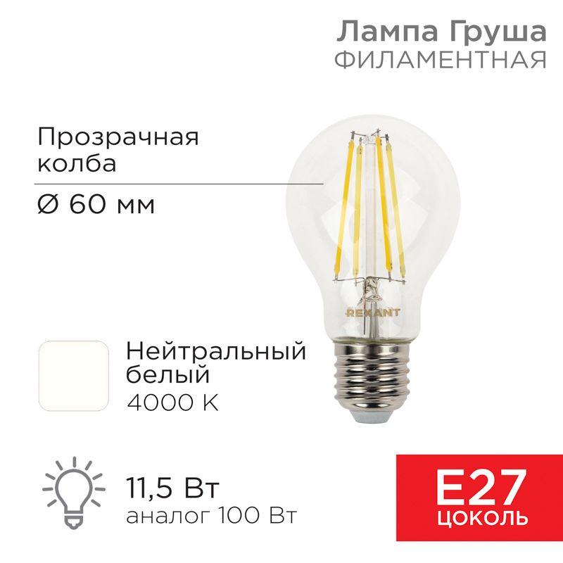 лампа светодиодная филаментная 11.5вт a60 грушевидная прозрачная 4000к нейтр. бел. e27 1380лм rexant 604-077 от BTSprom.by