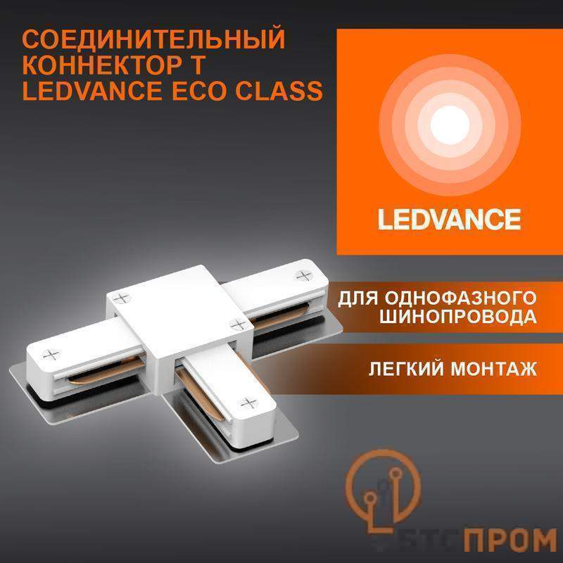  Аксессуар для трекового светильника ECO TRACKRAIL1PH T CONNECT WH LEDVANCE 4099854256363 фото в каталоге от BTSprom.by