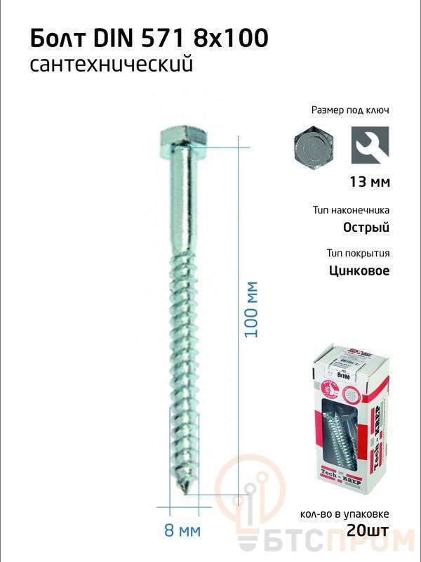  Болт DIN 571 8х100 сантехнический оцинк. (уп.20шт) коробка Tech-Krep 126559 фото в каталоге от BTSprom.by