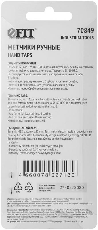  Метчик метрический легированная сталь набор 2шт м12х1.25мм (уп.2шт) FIT 70849 фото в каталоге от BTSprom.by