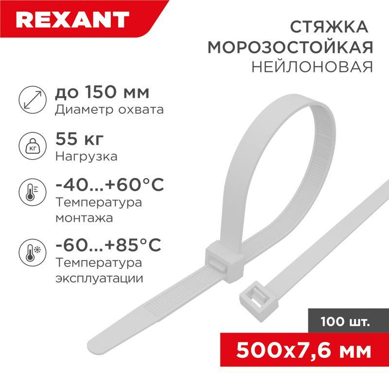 хомут морозостойкий 500x7.6мм бел. (уп.100шт) rexant 87-0502 от BTSprom.by