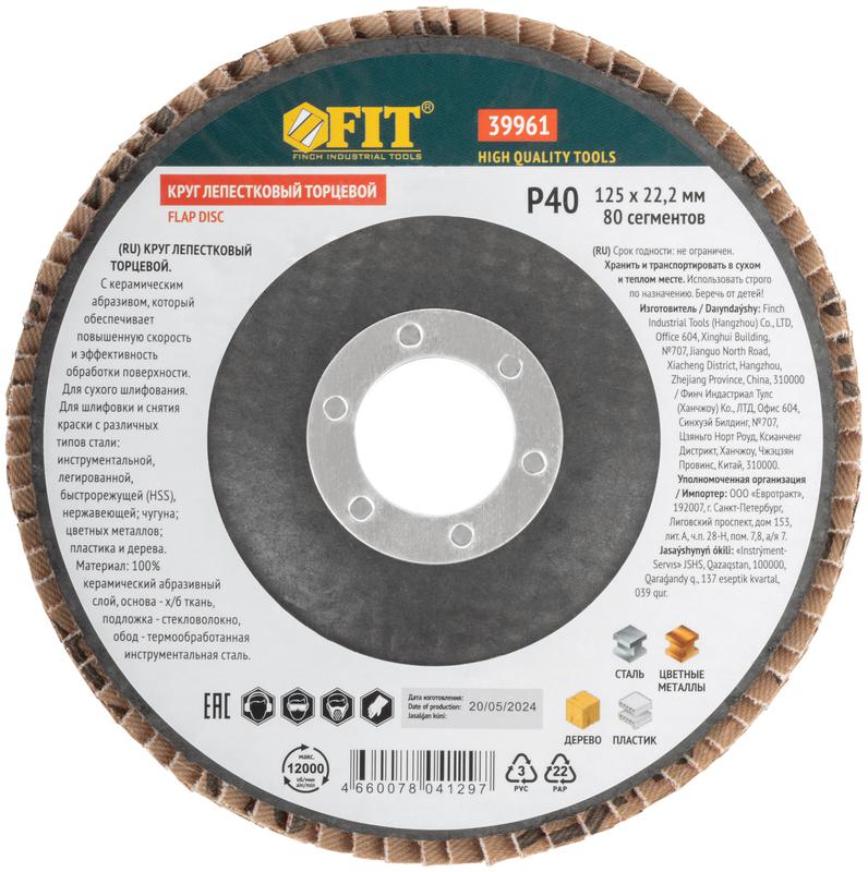  Круг лепестковый торцевой керамический 125мм Р 40 FIT 39961 фото в каталоге от BTSprom.by