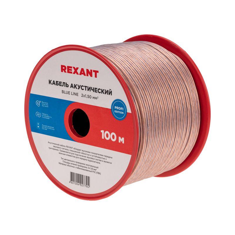  Кабель Stereo 2х1.5 BLUE LINE 100 м (м) REXANT 01-6206-3 фото в каталоге от BTSprom.by