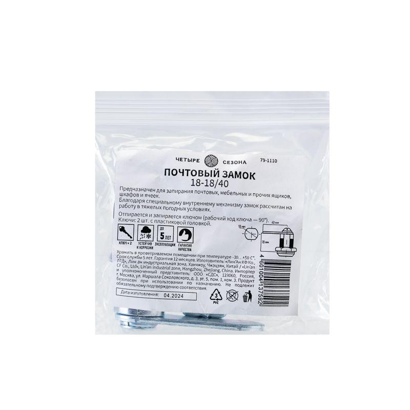  Замок почтовый 18-18/40 ЧЕТЫРЕ СЕЗОНА 79-1110 фото в каталоге от BTSprom.by