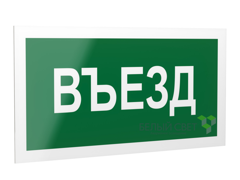 знак безопасности ps-40206.n03"въезд" белый свет a17833 от BTSprom.by