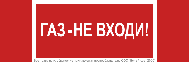 знак безопасности npu-3311.f23 "газ! не входи!" белый свет a33617 от BTSprom.by