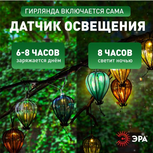  Гирлянда садовая ERASF23-21 "Воздушные шарики" на солнечной батарее 10LED 3.8 м (дл. раб част. 1.8м) ЭРА Б0062370 фото в каталоге от BTSprom.by