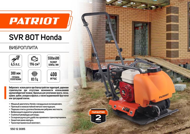  Виброплита SVR-80T Honda PATRIOT 550123085 фото в каталоге от BTSprom.by