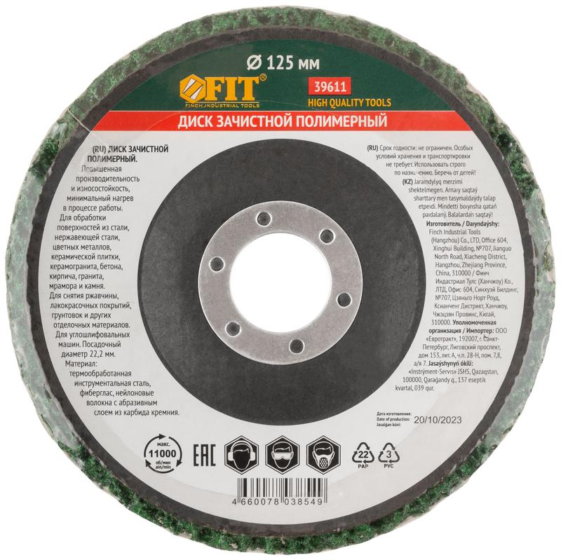  Диск зачистной полимерный посадочный диаметр 22.2мм 125мм зел. FIT 39611 фото в каталоге от BTSprom.by