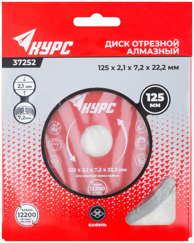  Диск отрезной алмазный сплошной по кафелю 125х2.1х7.2х22.2мм влажная резка КУРС 37252 фото в каталоге от BTSprom.by
