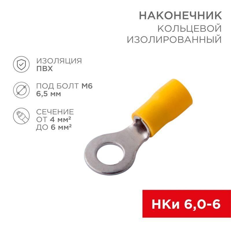 наконечник кольцевой изолированный (нки d6.5мм) 4-6кв.мм (vr5.5-6) rexant 08-0053 от BTSprom.by