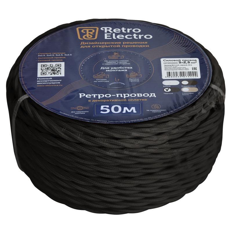 провод ретро 3х2.5 черн. (уп.50м) retroelectro 2254763 от BTSprom.by