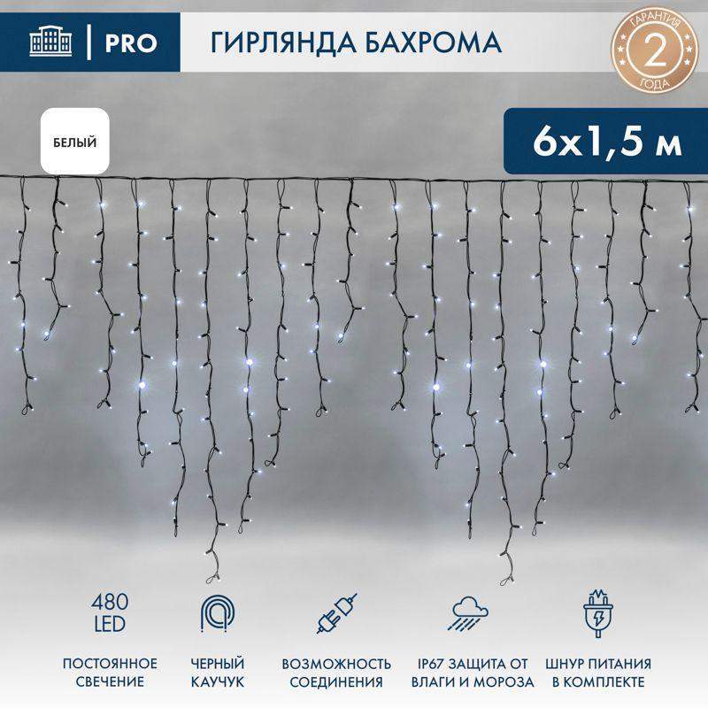 гирлянда светодиодная "айсикл" (бахрома) 6х1.5м 480led бел. 33вт 230в ip67 провод каучук черн. neon-night 255-295 от BTSprom.by