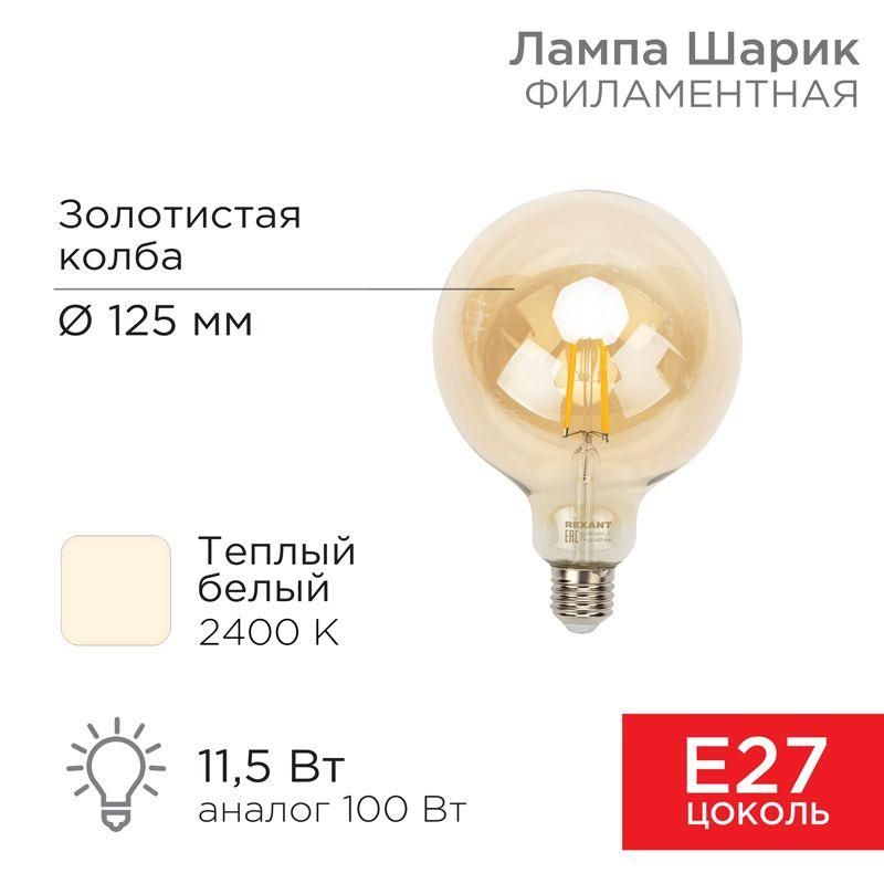 лампа филаментная груша a125 11.5вт 1380лм 2400к e27 золот. колба rexant 604-144 от BTSprom.by