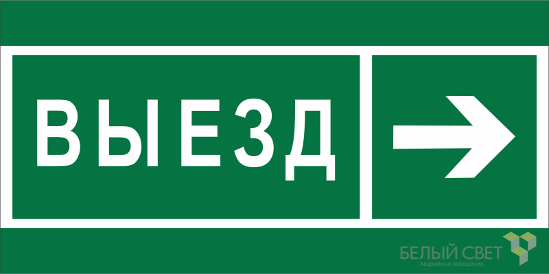 знак безопасности bl-3015b.n07 "направление к воротам выезда направо" белый свет a19663 от BTSprom.by
