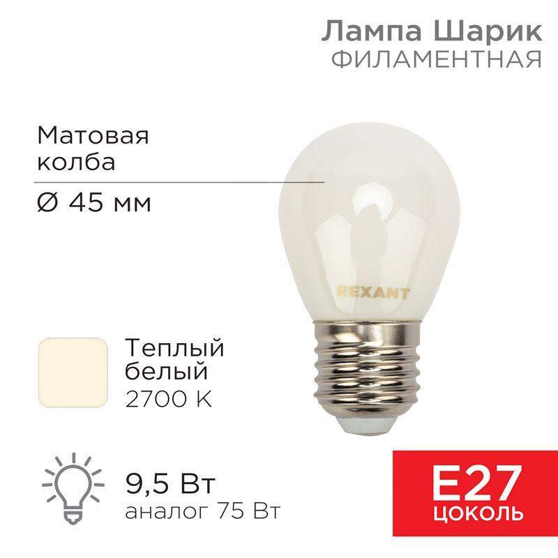лампа филаментная шарик gl45 9.5вт 915лм 2700к e27 матов. колба rexant 604-135 от BTSprom.by