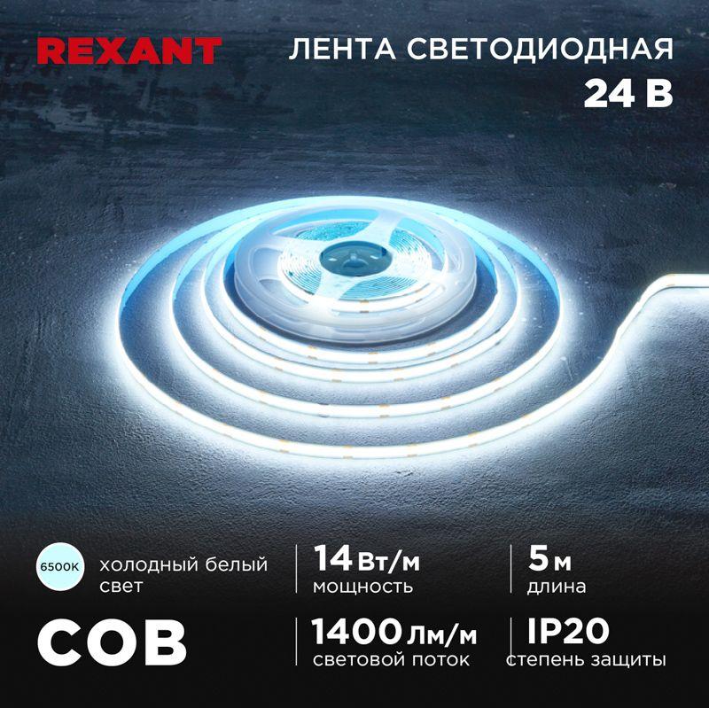 лента светодиодная 24в cob 14вт/м 512 led/м 6500к 8мм ip20 (уп.5м) rexant 147-106 от BTSprom.by