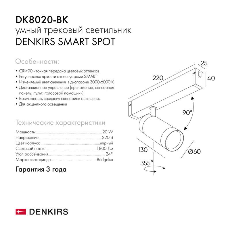  Светильник SMART SPOT 20Вт 3000К-6000К DIM акцентный черн. DENKIRS 654117 фото в каталоге от BTSprom.by