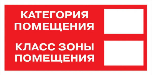 знак b 05 "категория помещения. класс зоны помещения" 100х200мм пленка самоклеящаяся ekf an-f-26 от BTSprom.by