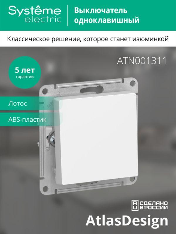  Выключатель 1-кл. AtlasDesign (сх. 1) 10AX механизм лотос SE ATN001311 фото в каталоге от BTSprom.by
