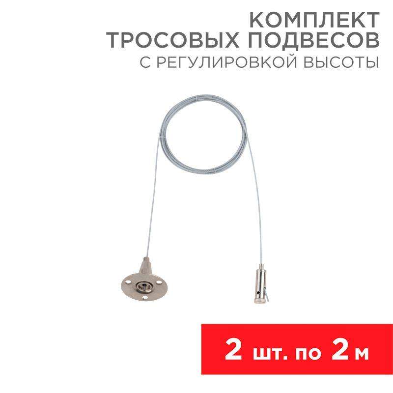 комплект тросовых подвесов 2м с регулировкой высоты (уп.2шт) rexant 612-022 от BTSprom.by