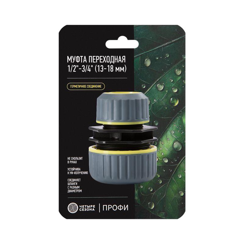  Муфта переходная для шланга 1/2дюйм - 3/4дюйм с термопластичной резиной Профи ЧЕТЫРЕ СЕЗОНА 62-0219-F фото в каталоге от BTSprom.by