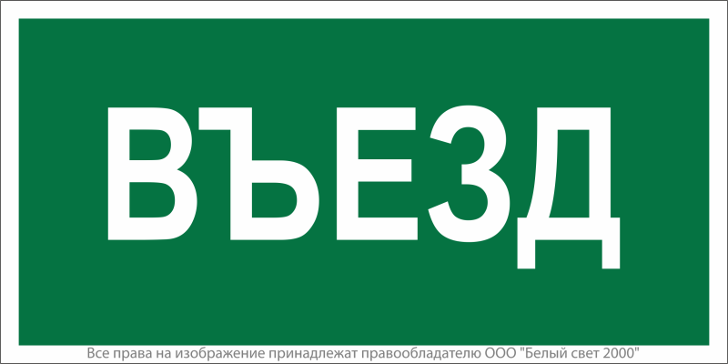 знак безопасности npu-2714.n03"въезд" белый свет a17821 от BTSprom.by