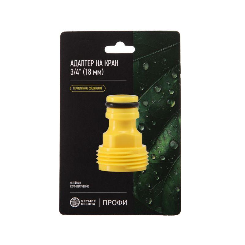  Адаптер на кран быстрого соединения 3/4дюйм Профи ЧЕТЫРЕ СЕЗОНА 62-0211-F фото в каталоге от BTSprom.by