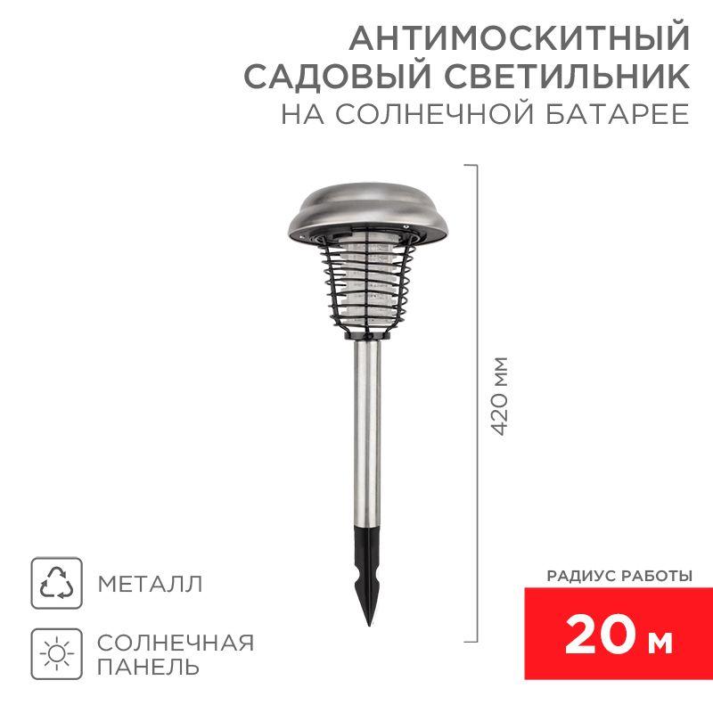 светильник антимоскитный садовый на солнечной батарее r20 металл rexant 71-0686 от BTSprom.by