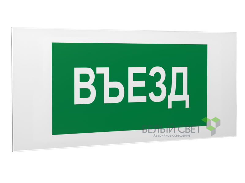 знак безопасности ps-50206.n03"въезд" белый свет a17840 от BTSprom.by